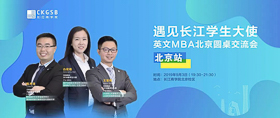 搶位！“遇見長江學(xué)生大使”英文MBA北京圓桌交流會開放報名！