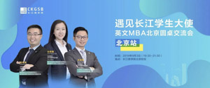 搶位！“遇見長江學(xué)生大使”英文MBA北京圓桌交流會開放報名！