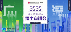 最終場 | 2020中山大學(xué)嶺南學(xué)院MBA廣州第二場招生宣講會(huì)邀您參加！