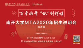 百年南開，“旅”創(chuàng)輝煌 ——南開大學(xué)MTA項(xiàng)目2020招生說明會(huì)即將于北京召開