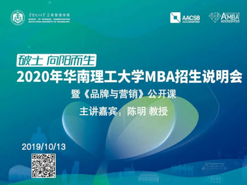 LAST CALL!2020年華南理工大學(xué)MBA公開課暨招生宣講會(huì)