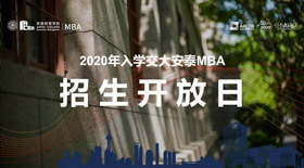 開新，來聽 | 安泰MBA招生開放日(含全國聯(lián)考報名詳解) - 10月17日