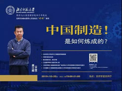報名｜龔江輝 中國制造是如何煉成的—北師大MBA京師人文論壇“明師”系列