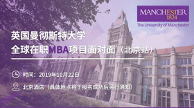 曼徹斯特全球在職MBA項(xiàng)目面對(duì)面（北京站）
