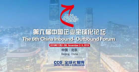 發(fā)福利啦！第六屆中國企業(yè)全球化論壇開始報名