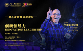 【創(chuàng)業(yè)管理項(xiàng)目】浙江大學(xué)第五屆紫金創(chuàng)業(yè)論壇：創(chuàng)新領(lǐng)導(dǎo)力Innovation Leadership