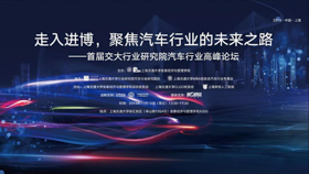 走入進(jìn)博，聚焦汽車(chē)行業(yè)的未來(lái)之路——首屆交大行業(yè)研究院汽車(chē)行業(yè)高峰論壇