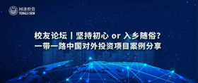 活動預(yù)告 | 堅持初心 or 入鄉(xiāng)隨俗？—— 一帶一路中國對外投資項目案例分享 校友論壇報名開啟！