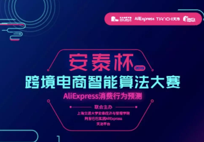 全球1960支隊(duì)伍，誰將問鼎桂冠？上海交大安泰與阿里共辦跨境電商算法大賽總決賽將在周五舉行