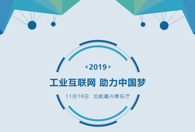 工業(yè)互聯(lián)網(wǎng)，助力中國夢 | 北航MBA第十六屆年會