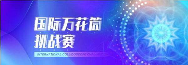 倒計時最后一周！EMF“國際萬花筒創(chuàng)新挑戰(zhàn)賽”等你來戰(zhàn) | 復(fù)旦泛海國際金融學(xué)院活動預(yù)告