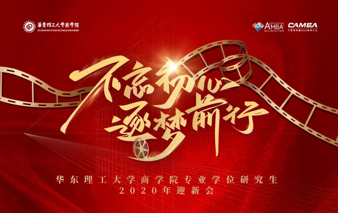 不忘初心，逐夢前行 | 首屆華東理工大學(xué)商學(xué)院專業(yè)學(xué)位研究生微電影節(jié)暨2019年度表彰大會