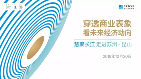 【長(zhǎng)江商學(xué)院|12.30，昆山】穿透商業(yè)表象看未來(lái)經(jīng)濟(jì)動(dòng)向