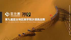 【河北地質(zhì)大學(xué)MBA|通知】沙9啟動(dòng)儀式誠邀您的加入