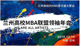 【蘭州大學(xué)管理學(xué)院MBA|通知】2019蘭州高校MBA聯(lián)誼筑夢年會