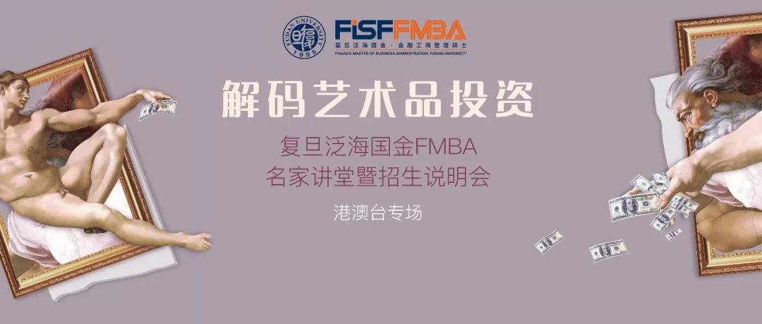 12/11“解碼藝術(shù)品投資”——復(fù)旦泛海國金FMBA名家講堂暨招生說明會(huì)（港澳臺(tái)專場） | 預(yù)告