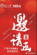 廣西大學(xué)MBA校友返校日丨 恰同學(xué)少年，再相會(huì)！