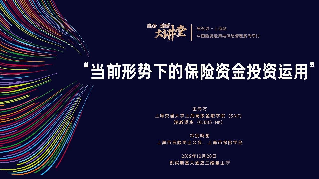 上海高級金融學(xué)院活動搶位 | 本周五，聚焦中國險資投資運用！高金-瑞威大講堂再開講 12/20 