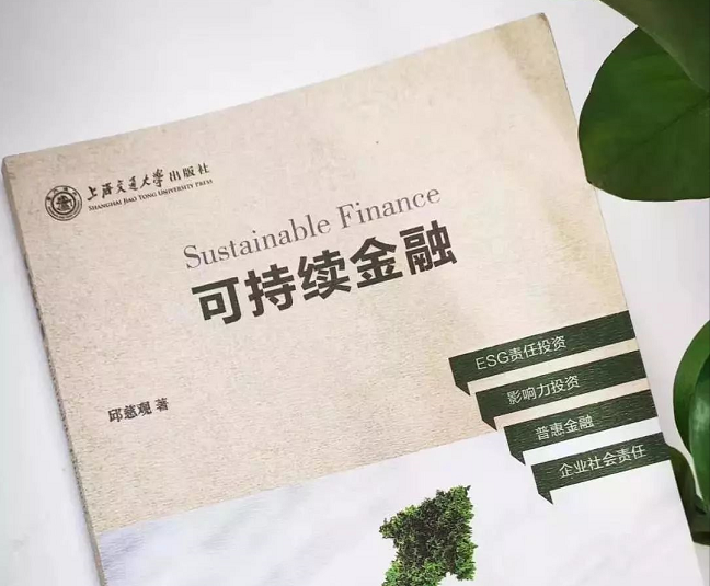  上海交大高級金融學(xué)院活動搶位 | 陸家嘴讀書會暨SAIF金融E沙龍：邱慈觀教授《可持續(xù)金融》新書發(fā)布會 1/8 · 上海