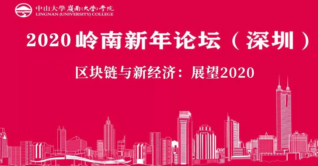 報名|2020嶺南新年論壇（深圳）——區(qū)塊鏈與新經(jīng)濟：展望2020