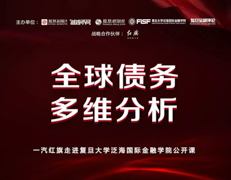 搶位！復(fù)旦大學(xué)泛海國際金融學(xué)院“全球債務(wù)多維分析”公開課 | 預(yù)告