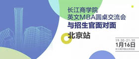 長江商學(xué)院搶位！1月16日與招生官面對(duì)面北京站開放報(bào)名！