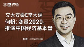 E堂大課邀約 | 何帆：變量2020，推演中國經(jīng)濟(jì)基本盤