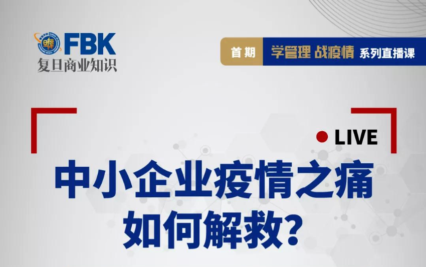 【直播預(yù)告】學(xué)管理，戰(zhàn)疫情！中小企業(yè)的自救對策就在這里