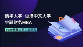 【直播預(yù)告】清華-港中大FMBA2020級(jí)線上招生說(shuō)明會(huì)3月12日開(kāi)講