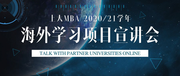 焦點新聞 | 與海外合作院校面對面，上大MBA海外學(xué)習(xí)啟動嘍！一一上大MBA網(wǎng)絡(luò)直播啟動新學(xué)期海外學(xué)習(xí)交流與雙學(xué)位項目