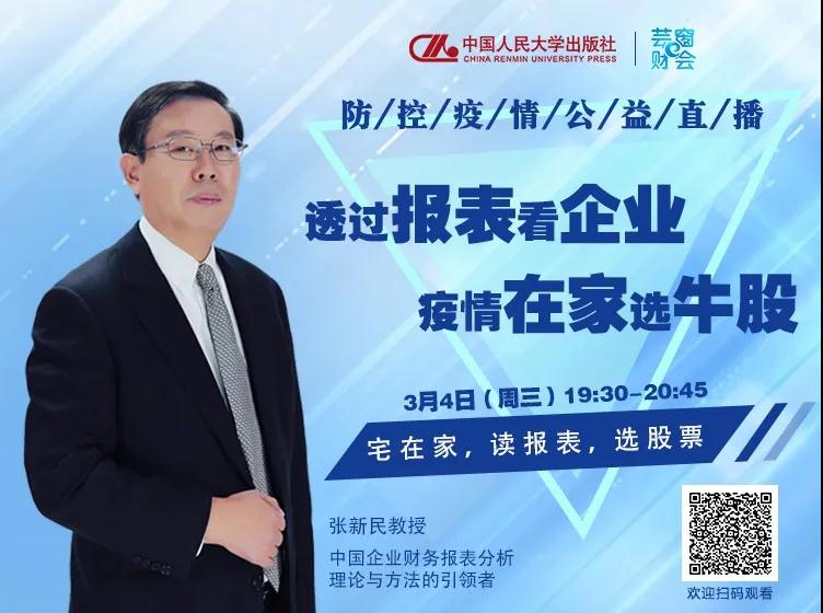 學(xué)習(xí)資源 | 貿(mào)大名師直播預(yù)告——張新民教授：宅在家，讀報表，選股票