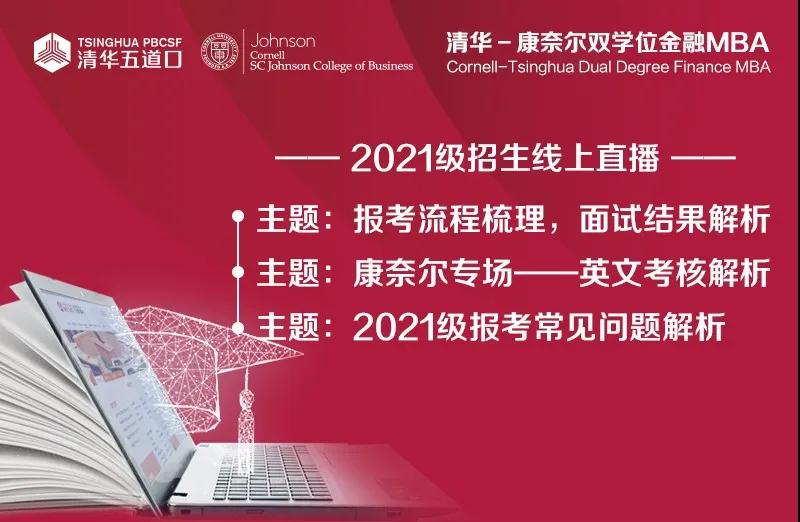 清華-康奈爾雙學(xué)位金融MBA2021級(jí)招生線上直播-康奈爾專場(chǎng)——英文考核解析