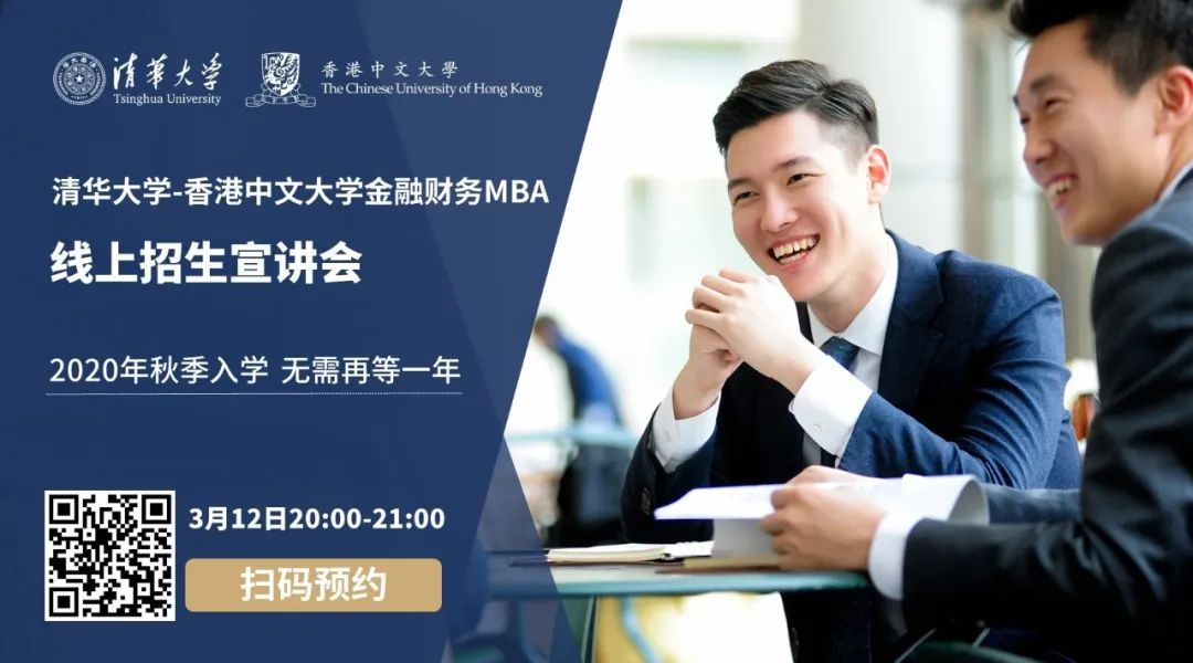 直播預(yù)告 |3月12日，清華-港中大FMBA邀你赴一場(chǎng)清華之約