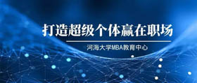 預(yù)告|河海MBA線上講座-打造超級(jí)個(gè)體贏在職場(chǎng)