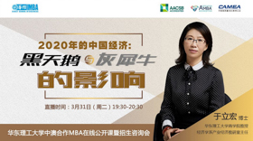 如何應(yīng)對“黑天鵝”和“灰犀?！?？這里有你想要的啟示 | 華東理工大學中澳合作MBA在線公開課邀請函