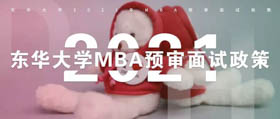 【最新資訊】東華大學(xué)2021年MBA預(yù)審面試政策（第九批）