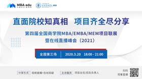 中央財經(jīng)大學(xué)MBA應(yīng)邀出席第四屆MBA/EMBA/MEM項目聯(lián)展暨在線直播峰會