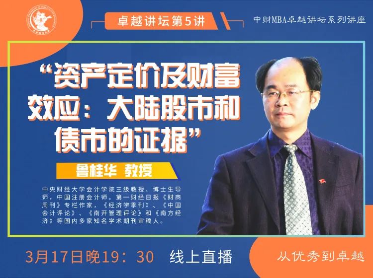 中財卓越講壇 | 傳說中的“魯大師”、會計學院知名教授魯桂華：資產定價及財富效應—大陸股市和債市的證據