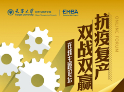 即刻與天津大學(xué)大咖面對面，這場“抗疫復(fù)產(chǎn)”論壇直播超“解渴”！