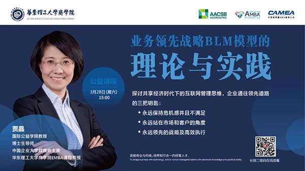【華東理工大學(xué)商學(xué)院云講堂】名師洞見！3月28日15:00與賈晶教授相約直播間