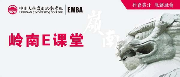 【預(yù)告】中山大學(xué)嶺南E課堂第四期 | 羅黨論教授：投資經(jīng)營中的公司治理問題——經(jīng)驗(yàn)與教訓(xùn)