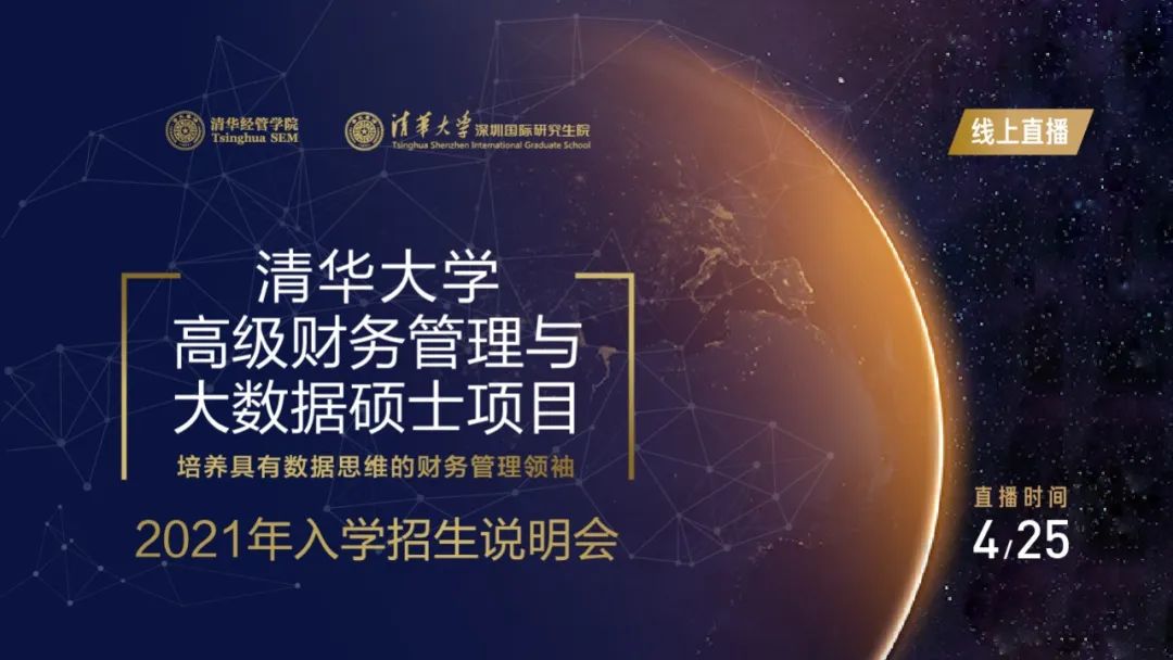 4月25日 | 清華大學高級財務管理與大數(shù)據(jù)碩士項目2021級入學首場招生說明會
