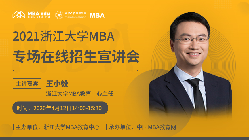 預(yù)約|2021浙江大學(xué)MBA專場在線招生宣講會即將開啟