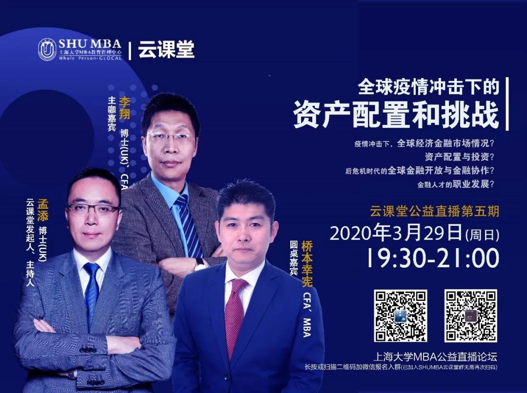 上海大學直播預告| 全球疫情沖擊下的資產(chǎn)配置和挑戰(zhàn)