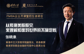 直播預(yù)告 | 4月9日，清華-港中大FMBA云公開課暨招生說明會