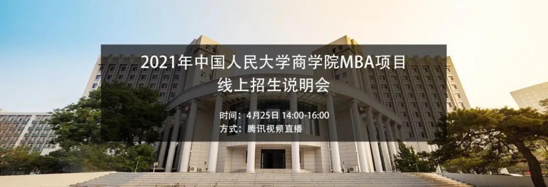 招生丨2021年人大MBA項(xiàng)目線上招生說明會