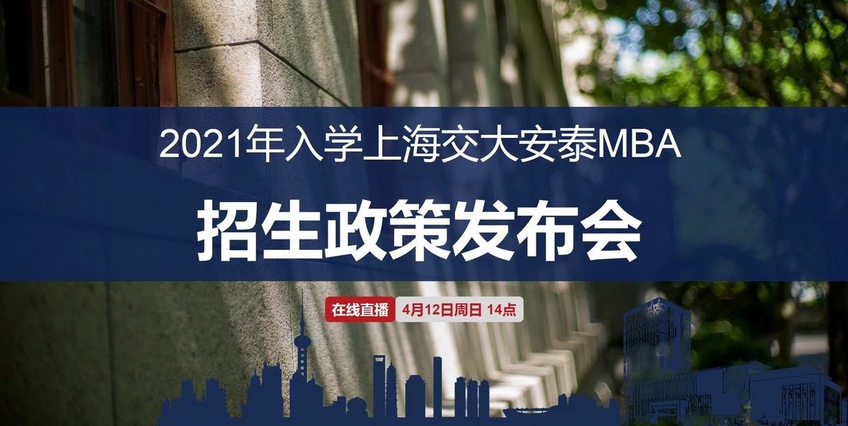 直播預(yù)告 | 2021年入學(xué)上海交大安泰MBA招生政策發(fā)布會