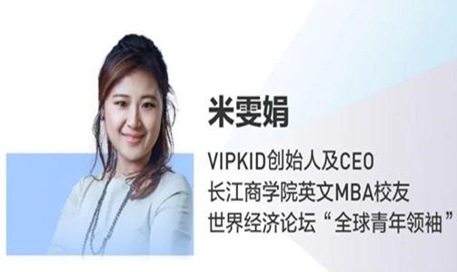  全球直播！VIPKID CEO 米雯娟：在線教育的機(jī)遇與責(zé)任