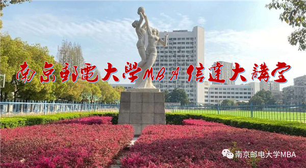 南郵MBA“信達(dá)大講堂”與北大社“博雅大學(xué)堂”聯(lián)合公開課 | 報告人：姚國章教授