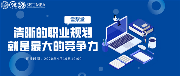 4.19上外MBA雪梨堂線(xiàn)上直播講座|侯蓓莉：清晰的職業(yè)規(guī)劃就是最大的競(jìng)爭(zhēng)力
